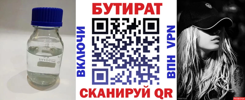 БУТИРАТ бутик  закладка  Мышкин 